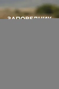 Заповедник Шамвари