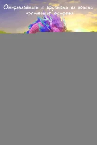 Тайна затерянного острова